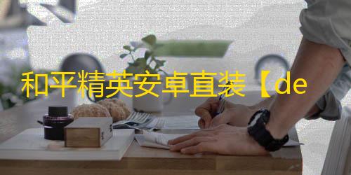 和平精英安卓直装【deepseak直装】辅助