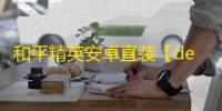 和平精英安卓直装【deepseak直装】辅助