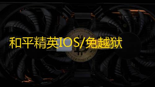 和平精英IOS/免越狱【地狱狗】辅助